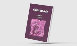 "حكايات من العراق القديم" و"ملوك الوركاء الثلاثة"